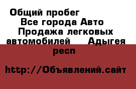  › Общий пробег ­ 100 000 - Все города Авто » Продажа легковых автомобилей   . Адыгея респ.